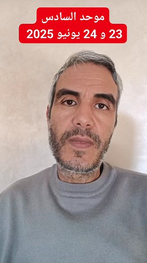 1.8M views · 23K reactions | #موحد #السادس #الإقليمي #يومي23و24 #يونيو2025 #المغرب #حسن_بوسلامي | مشاريعك المربحة مع حسن بوسلامي | Facebook