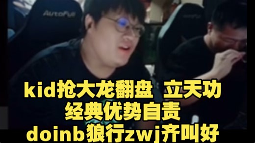 kid抢大龙翻盘 立天功 经典优势自责 doinb狼行zwj齐叫好