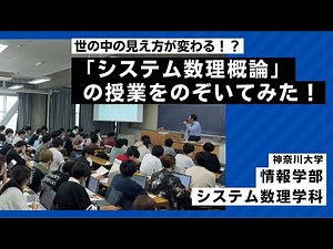 神奈川大学情報学部システム数理学科「システム数理概論」の授業をのぞいてみた！