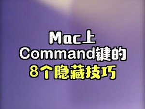 Mac上command键的8个隐藏技巧
