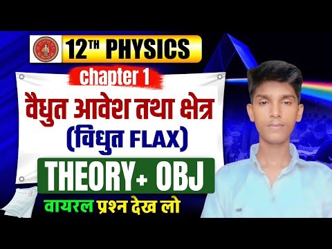 class 12th physics chapter 1 || Electric Charges and Fields objective