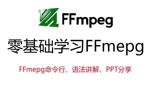 【零基础学FFmpeg】FFMPEG命令入门到提高、ffmpeg命令行、语法讲解、还有PPT分享、音视频开发