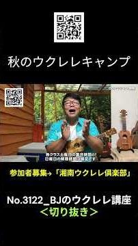 No.3122_Autumn Ukulele Camp / BJ's Ukulele Course #Shorts #UkuleleLesson #Lesson #ukulele #Ukulel...