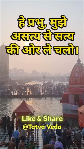 Asato Ma Sadgamaya | Powerful 8 Sec Mantra 🙏 | Daily Shlok