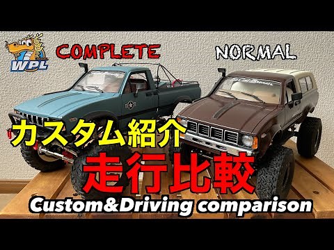 WPL C24/C24-1 話題の激安本格クローラーラジコン走行比較&最優先カスタムを考える