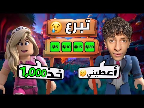 بنت مجهولة تبرعت لجواد👩🏻‍🦰 | صار أغنى لاعب في روبلوكس💸
