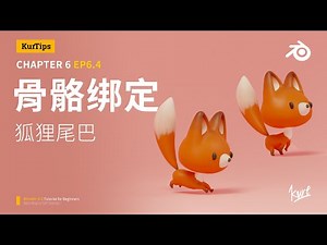 Blender零基础入门教程 30【动画篇】EP6.4 骨骼绑定基础-狐狸尾巴动画