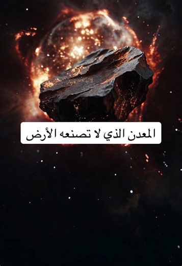 هل تعلم أن الحديد في جسدك لم يتكوّن على الأرض؟ قصة معدن وُلد في انفجار نجم عملاق… قبل مليارات السنين. #Atom2Universe #fyp #science #physics #الحديد