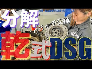 [Clutch replacement] We will disassemble and repair the 7-speed dry DSG! [Cause of judder]
