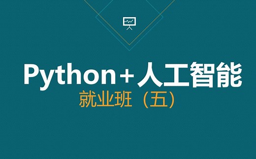 【黑马】Python+人工智能 就业班（五）