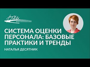 Система оценки персонала: базовые практики и тренды. Вебинар Натальи Десятник