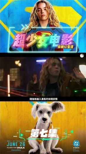 【超少女】終極解析！完整起源、漫畫劇情、爆狼登場一次看懂！DC最虐心起源曝光 第七集｜超少女電影必看 #supergirl #Jamesgunn, #dcu