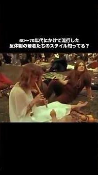 【70年代スタイル！ヒッピーファッション編】#ファッション #fashion #hippiestyle #ヒッピー #70年代ファッション