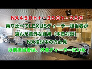NX450ｈ＋ NX350ｈNX250 乗り比べてレクサスディーラー担当者（以前外車ディーラー出身）が選んだ意外な結果 NX検討中の方必見 音声は編集なし #nx450 #nx250 #nx350