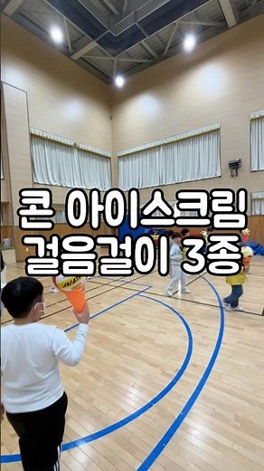 콘 아이스크림 걸음걸이 3종 #초등체육 #체육활동 #교실놀이 #체육 #콘아이스크림