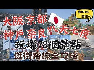 Osaka, Kyoto, Kobe, Nara, Japan Itinerary 8 days and 7 nights｜ Independent travel