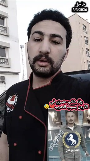 وفاه شاب مصري في الاردن بسبب الحرب💔😓#حزين #السعودية #حالات_واتس #s #الشرقيه