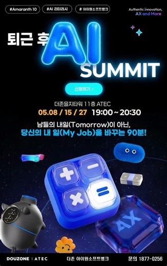 더존 | AI SUMMIT | 접수