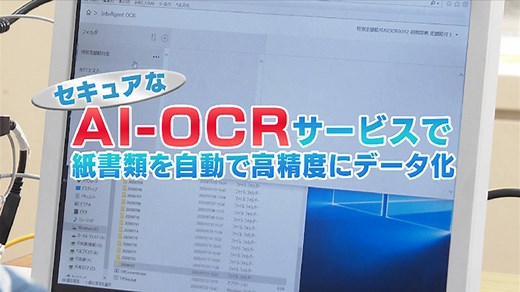 【NTT西日本】セキュアなAI-OCRサービスで紙帳票を自動で高精度にデータ化～自治体向けDX推進ソリューション～ - 通信・ICTサービス・ソリューション