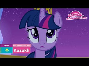 MLP: FiM - You'll Play Your Part | Kazakh | Достық - жеңілмейтін күш