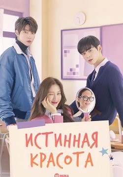 Истинная красота (2020)
