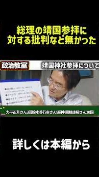 【門田隆将】靖国参拝に対する問題など無かった…新事実を全て暴露します… #門田隆将 #政治 #切り抜き #shorts