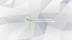 369K views · 495 reactions |  Гэр интернэтийн WiFi нууц үг солих зааврыг танилцуулж байна.  Гэр интернэттэй холбоотой заавар, зөвлөгөөг бид цувралаар хүргэж байна. Та доорх #hashtag ашиглан гэр интернэтийн зөвлөгөөг хүлээн аваарай. #ГэрИнтернэт #ГэрИнтернэтийнЗөвөлгөө | Ger Internet | Facebook