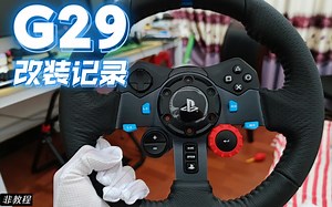 G29改装记录 （参考up 大衣猫）