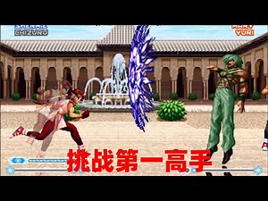 拳皇98E：排名第一的高手接受挑战，看他能否守擂成功