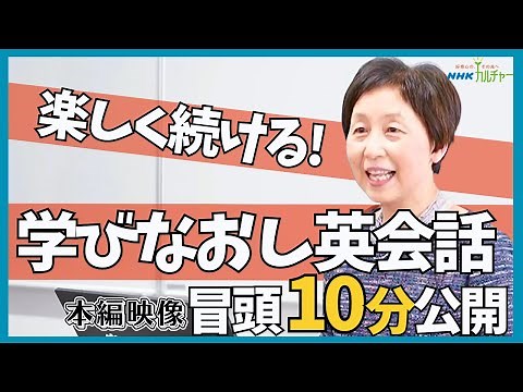 【冒頭10分公開】楽しく続ける！大人の学びなおし英会話（NHKカルチャー）