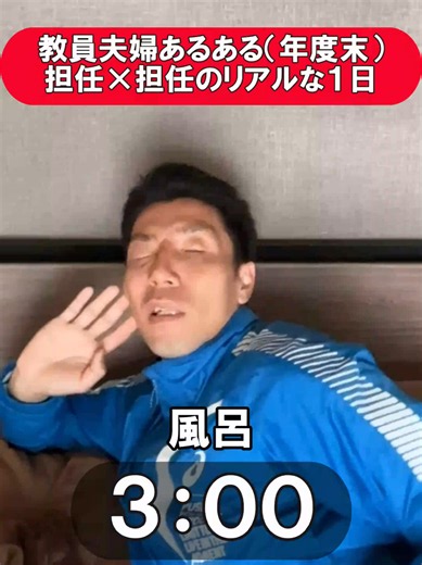 教員夫婦あるある（年度末）担任×担任のリアルな１日#先生 #学校 #授業