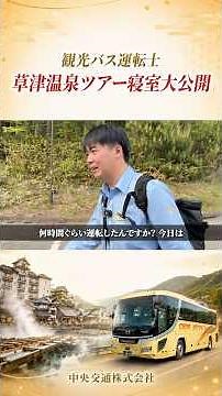 乗務員のステイ先紹介♨️ルームツアー #観光バス