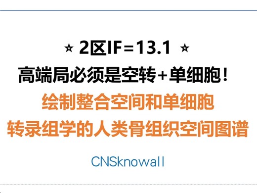 2区IF=13.1！高端局必须是空转 单细胞！绘制整合空间和单细胞转录组学的人类骨组织空间图谱#CNSknowall#生信定制个性化服务#医学SCI#医生医硕博