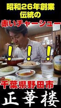 正華楼 千葉県野田市 昭和26年創業 #千葉 ラーメン #町中華 ＃昭和レトロ #グルメ