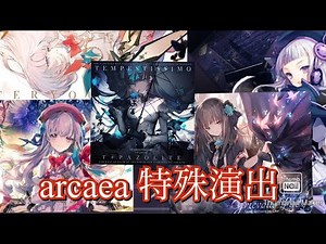 Arcaea 特殊演出 まとめ