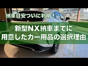 Delivery estimate confirmed!? Reasons for choosing car accessories before delivery of NX