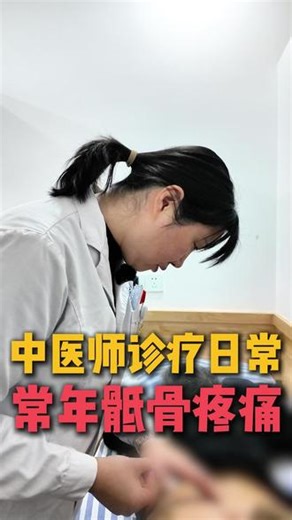 患者长期骶骨疼痛，听听王医生怎么做#抖出健康知识宝藏 #中医 #骶骨疼痛 #屁股痛 #针灸