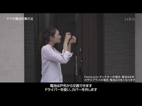 【LIXIL】ドアの電池交換方法