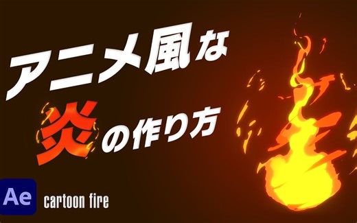 AE教程-动漫风格的火焰卡通火焰_アニメ風な炎の作り方 Cartoon Fire_油管转载