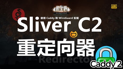 「红队笔记」红队基础设施重定向器(Redirector)建设 - 基于Sliver C2、WireGuard与Caddy和Socat双路径转发的隐匿架构设计