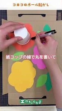 落ちないように転がそう！お花畑のボール転がし【工作】