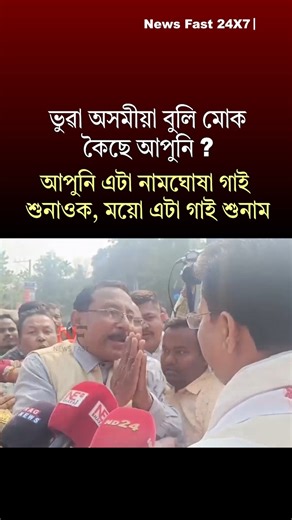News Fast 24X7 on Instagram: "আপুনি এটা নামঘোষা গাই শুনাওক, ময়ো এটা গাই শুনাম 🙏🙏 #bhupenborah #congressrally #assampolitics2026 Congress Rally Bhupen Borah Congress xomoy poribartan yatra Assam Politics 2026 Assam Election 2026 News Fast 24 x 7 is a dynamic digital news platform hailing from the Northeast, recognized as the foremost independent news site in the region. We specialize in delivering critical opinions, in-depth investigations, and comprehensive reportage that reflect the unique