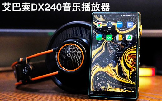IBASSO/艾巴索次旗舰播放器DX240：可换耳放卡的设计令人拍案叫绝