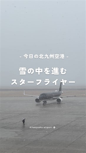 北九州空港（KKJ）公式 | ＼北九州空港の日常をお届け／ 先日の雪景色の中のスポットインの様子です✈︎❄️ スターフライヤーの黒い機体に白い雪が映え、どこか幻想的な雰囲気に。 北九州ではここまで雪が降ることは年に数回程度と珍しく、空港もいつもと少し違う表情を見せてくれました。... | Instagram
