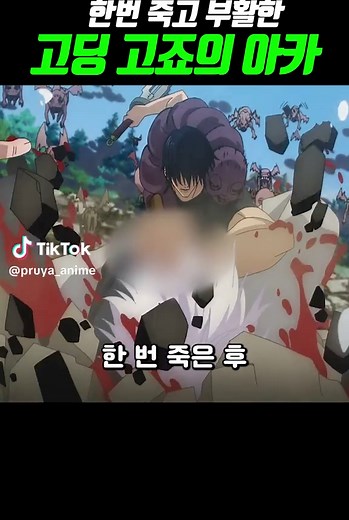 고죠의 죽음과 부활: 주술회전 극장판 분석