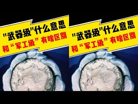 武器級和軍工級究竟是什么意思？區別在于什么？讓我們從核彈開始講起！ #军事 #军事科普 #军武 #战斗机 #坦克