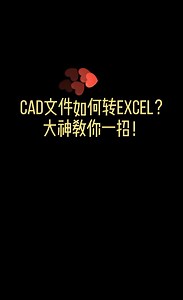 CAD文件如何转Excel？#CAD教程