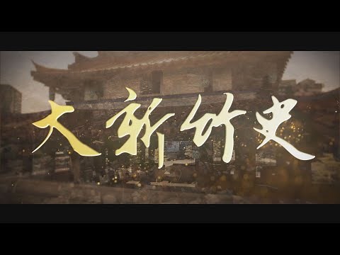 【台灣演義】大新竹史 2021.10.31｜Taiwan History