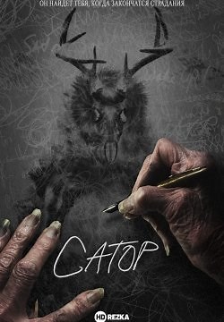 Сатор (2019)