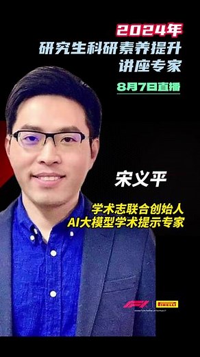 2024年”研究生科研素养提升“系列公益讲座8月7-9日直播 宋义平，学术志联合创始人、AI大模型学术提示专家中国人民大学社会学博士，学术志联合创始人，总经理，兼职多所高校研究生导师，AI大模型学术课程专家。长期致力于学术传播和学术教育，出版《零基础掌握学术提示工程》（清华大学出版社）《一本书读懂30部社会学名著》（人民出版社）等报告题目：《AI大模型如何赋能研究生学术与科研》报告大纲:一